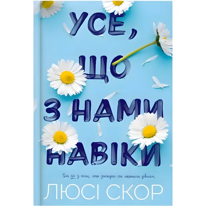 Усе, що з нами навіки (Limited Edition)