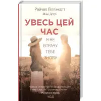 Увесь цей час