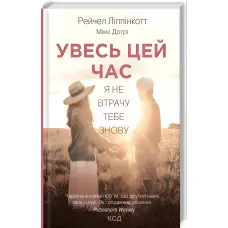 Увесь цей час