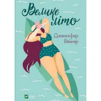 Велике літо