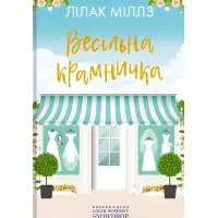 Весільна крамничка