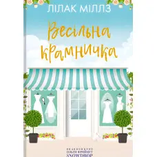 Весільна крамничка