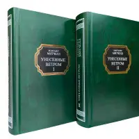 Віднесені вітром. Том 1 + Том 2. Маргарет Мітчелл