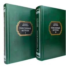 Віднесені вітром. Том 1 + Том 2. Маргарет Мітчелл