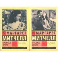 Віднесені вітром. Том 1 + Том 2. Маргарет Мітчелл