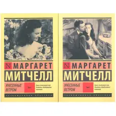 Віднесені вітром. Том 1 + Том 2. Маргарет Мітчелл