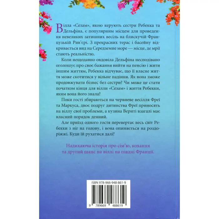 Вілла других шансів