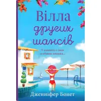 Вілла других шансів