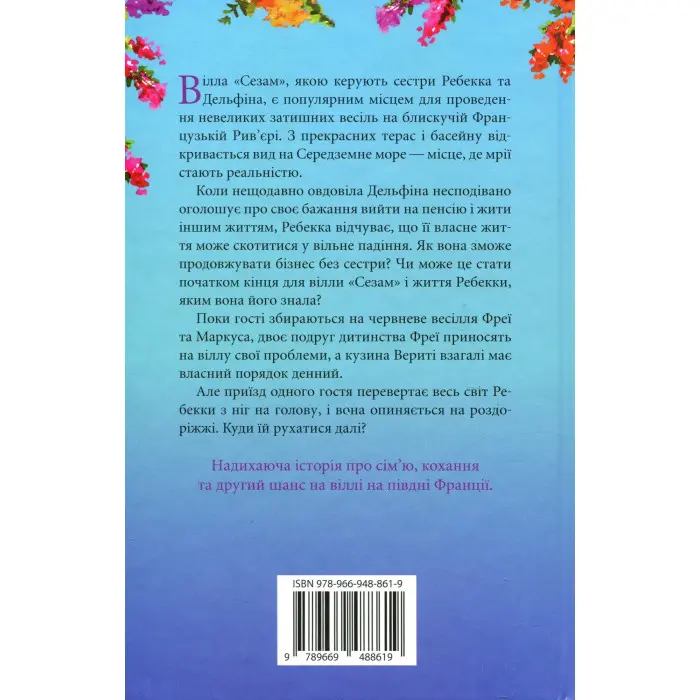 Вілла других шансів