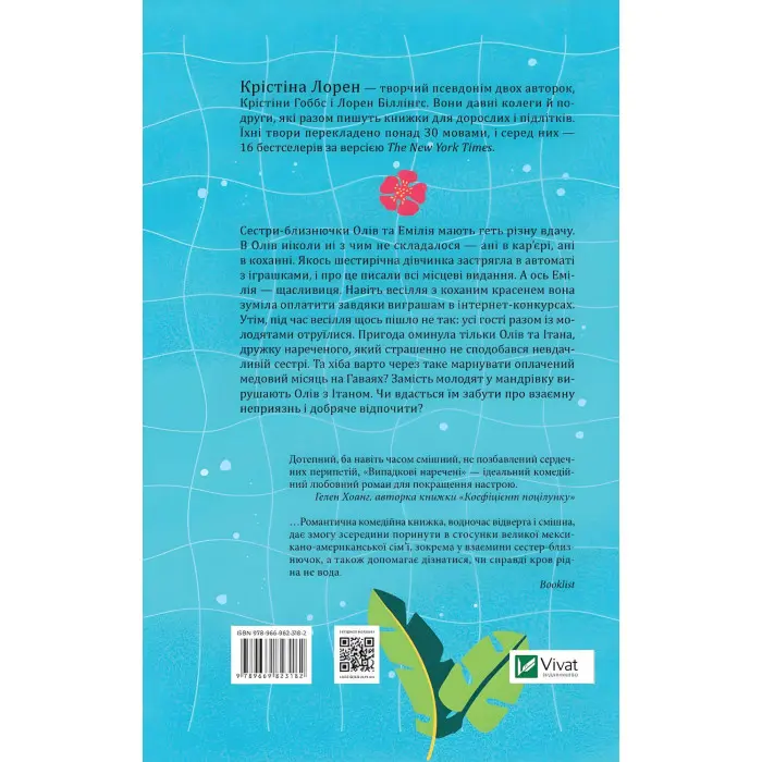 Випадкові наречені