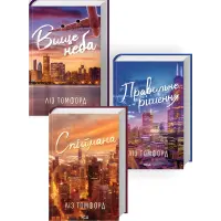 Вище неба + Правильне рішення + Спіймана (Комплект з 3 книг серії «Місто вітрів»)  Ліз Томфорд