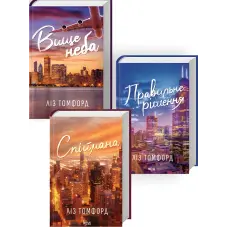 Вище неба + Правильне рішення + Спіймана (Комплект з 3 книг серії «Місто вітрів»)  Ліз Томфорд