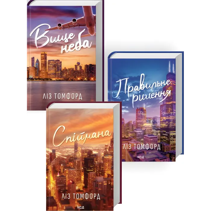 Вище неба + Правильне рішення + Спіймана (Комплект з 3 книг серії «Місто вітрів»)  Ліз Томфорд