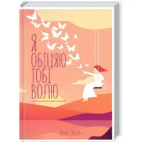 Я обіцяю тобі волю