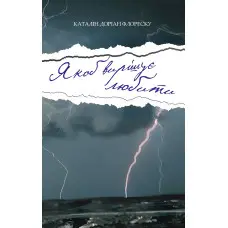 Якоб вирішує любити