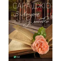 З Лондона з любов’ю