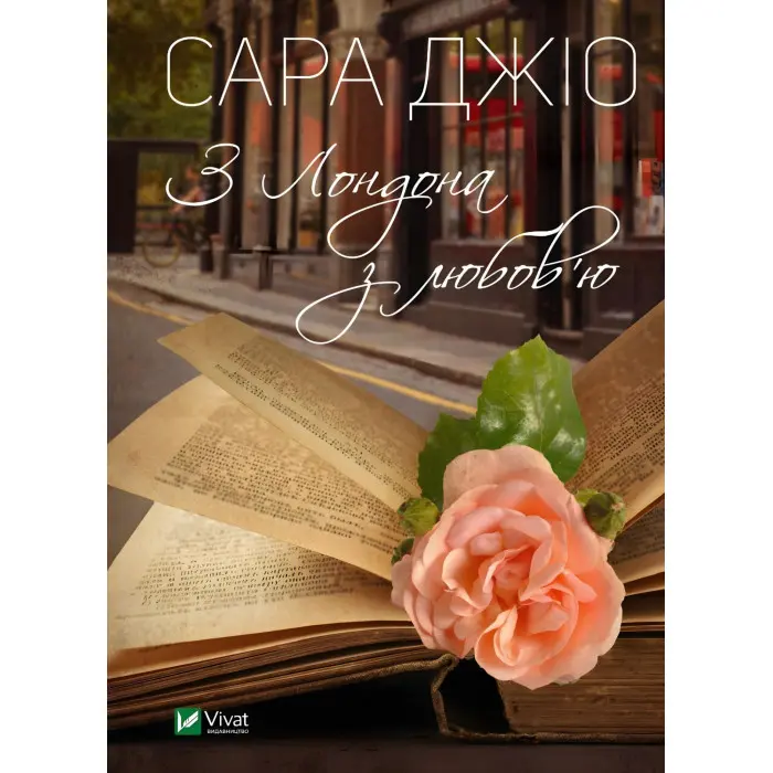 З Лондона з любов’ю