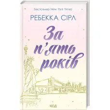 За п'ять років