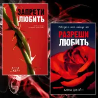 Заборони кохати + Дозволь кохати. Анна Джейн. (Комплект із 2-х книг)