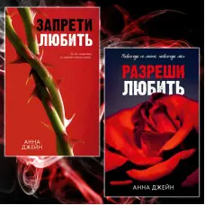 Заборони кохати + Дозволь кохати. Анна Джейн. (Комплект із 2-х книг)