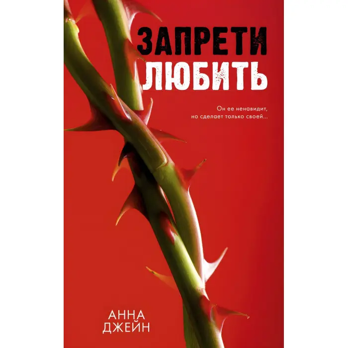 Заборони кохати + Дозволь кохати. Анна Джейн. (Комплект із 2-х книг)
