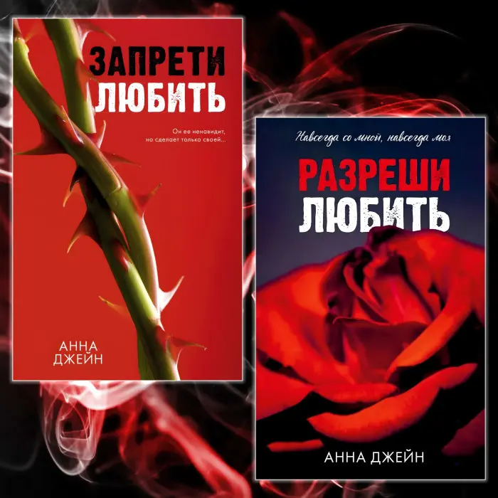 Заборони кохати + Дозволь кохати. Анна Джейн. (Комплект із 2-х книг)