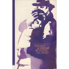 Закохані в книжки не сплять на самоті