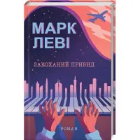 Закоханий привид