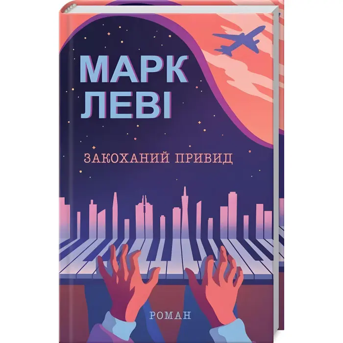 Закоханий привид