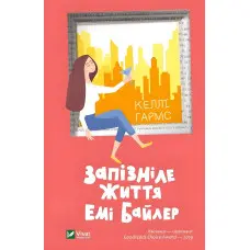 Запізніле життя Емі Байлер