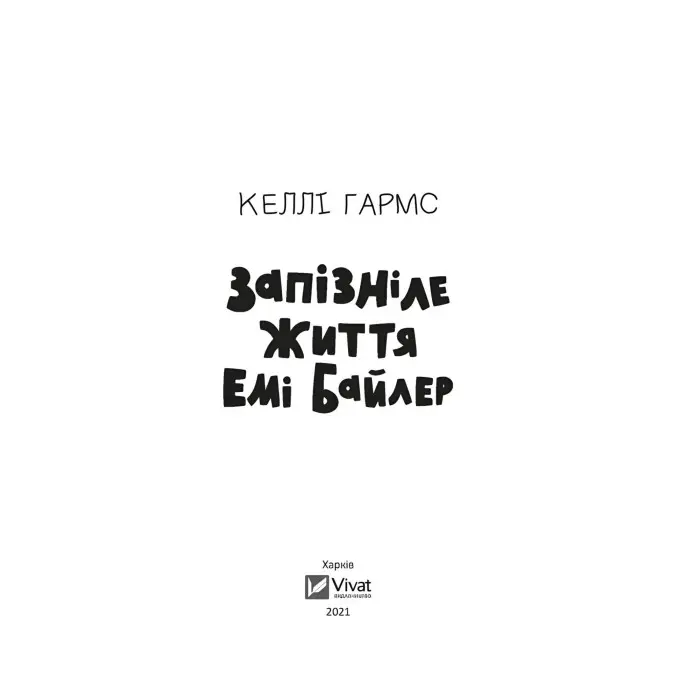 Запізніле життя Емі Байлер