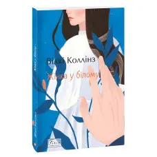 Жінка у білому