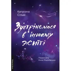 Зустрінемося в іншому житті
