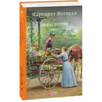 Звіяні вітром. Том 1