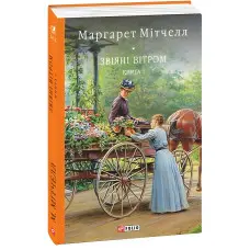 Звіяні вітром. Том 1