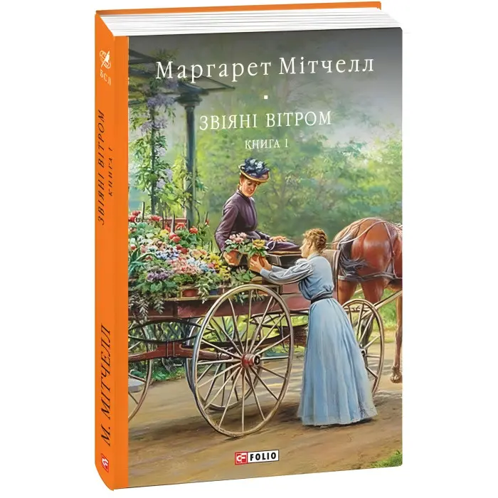 Звіяні вітром. Том 1