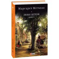 Звіяні вітром. Том 2
