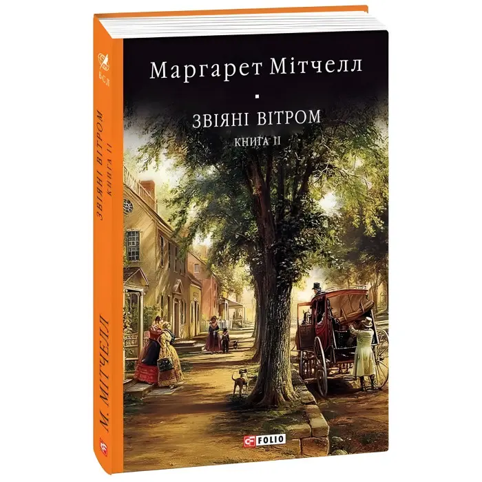 Звіяні вітром. Том 2