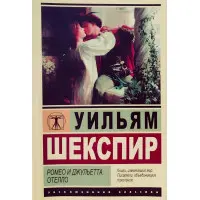 Ромео та Джульєтта. Отелло. Вільям Шекспір