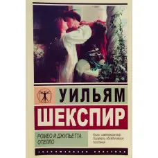 Ромео та Джульєтта. Отелло. Вільям Шекспір