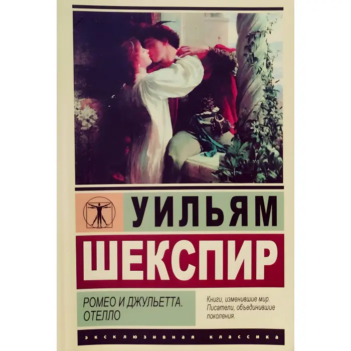 Ромео та Джульєтта. Отелло. Вільям Шекспір