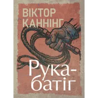 Рука-батіг. Віктор Каннінг