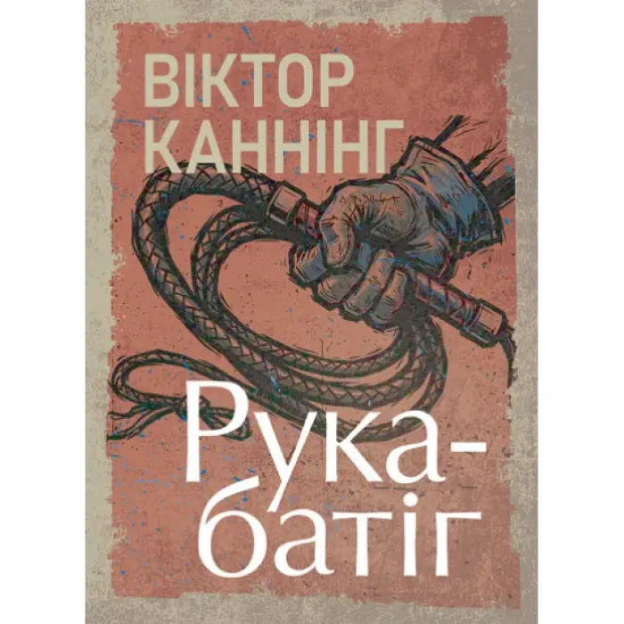 Рука-батіг. Віктор Каннінг