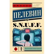 S.N.U.F.F.. Віктор Пєлєвін