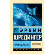 Що таке життя? Ервін Шредінгер