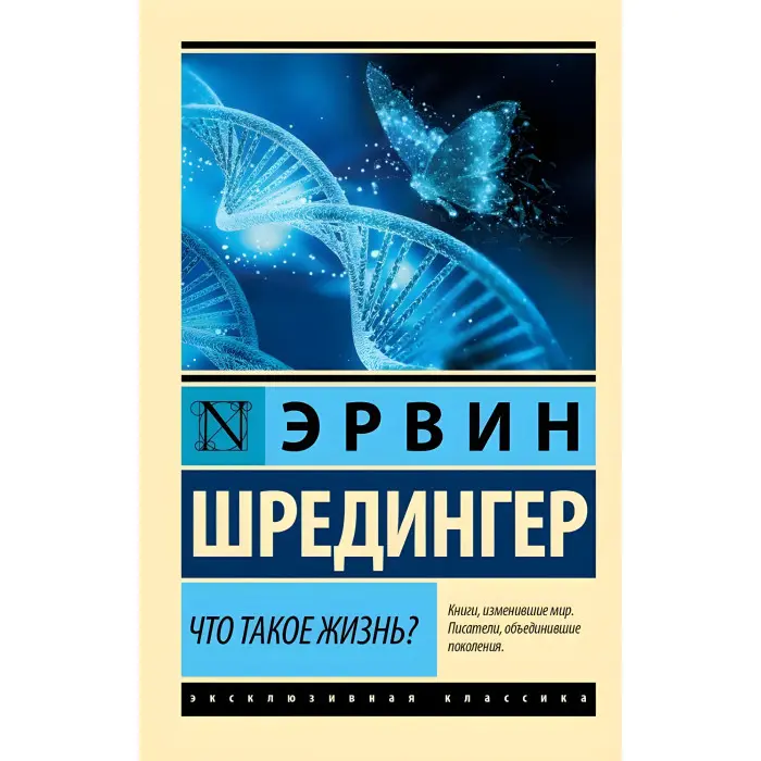 Що таке життя? Ервін Шредінгер
