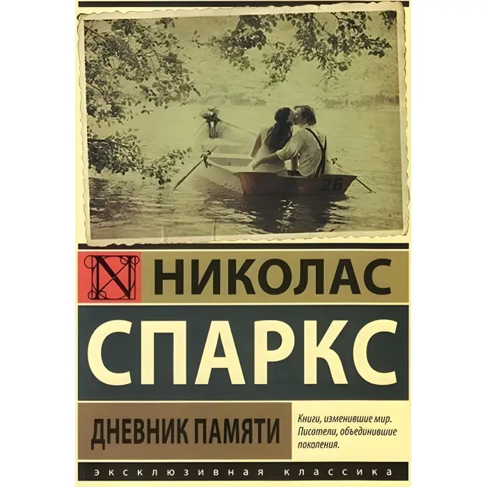 Щоденник пам'яті. Ніколас Спаркс