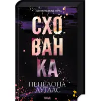 Схованка. Книга 2. Пенелопа Дуглас	