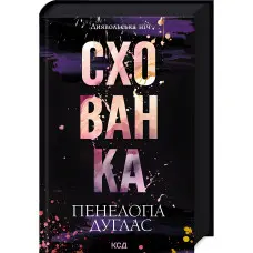 Схованка. Книга 2. Пенелопа Дуглас	