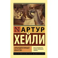 Сильнодіючі ліки. Артур Хейлі